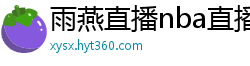 雨燕直播nba直播在线直播